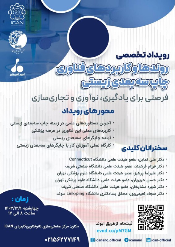 انجمن نانوفناوری ایران با همکاری مرکز …