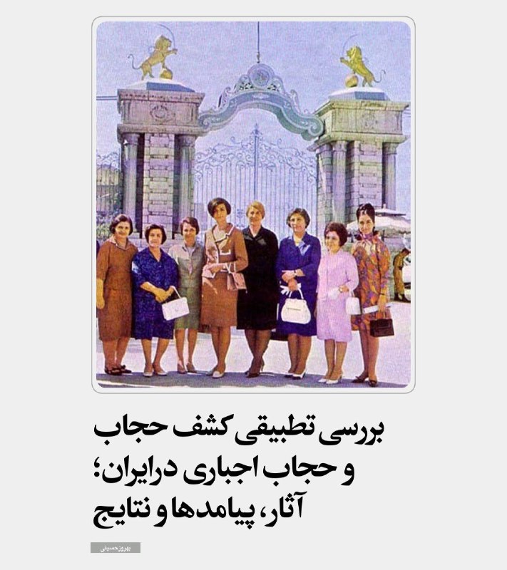**کشف حجاب چگونه اجرا شد؟ (۱)**
