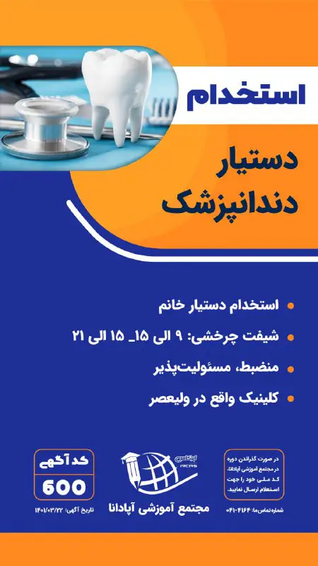 [#استخدام](?q=%23%D8%A7%D8%B3%D8%AA%D8%AE%D8%AF%D8%A7%D9%85) دستیار دندانپزشک