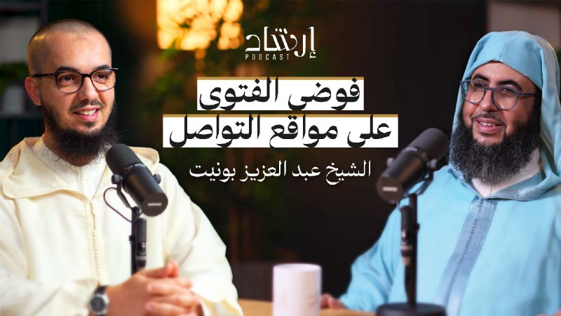 بودكاست إرشاد | فوضى الفتوى على …