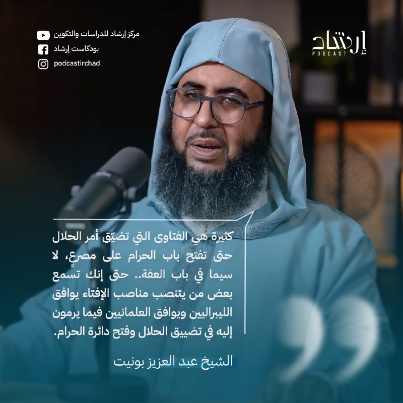 [#اقتباس](?q=%23%D8%A7%D9%82%D8%AA%D8%A8%D8%A7%D8%B3) [#بودكاست\_إرشاد](?q=%23%D8%A8%D9%88%D8%AF%D9%83%D8%A7%D8%B3%D8%AA_%D8%A5%D8%B1%D8%B4%D8%A7%D8%AF) | الشيخ عبد العزيز …