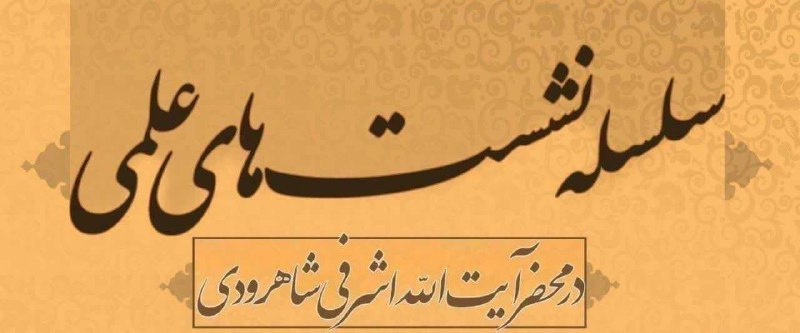 ***🌱*** مرکز تحقیقات اسلامی در ادامه …