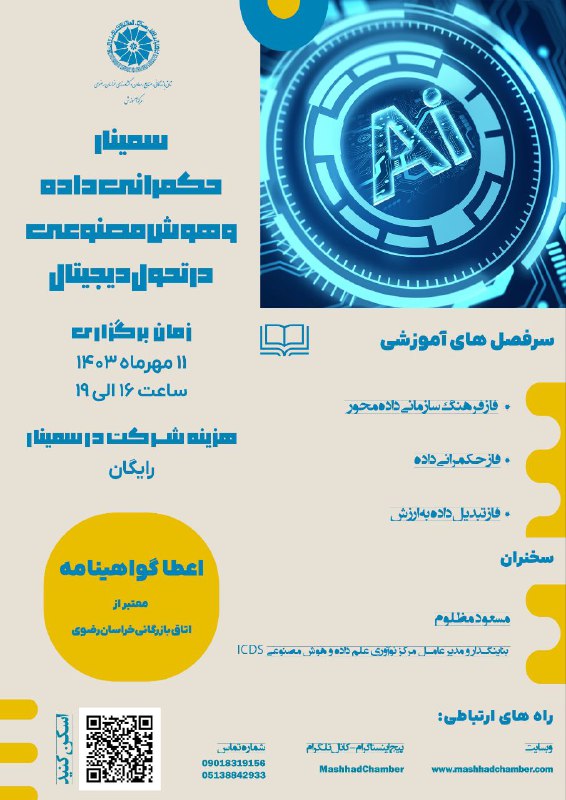 ***?*** سمینار حکمرانی داده و هوش …