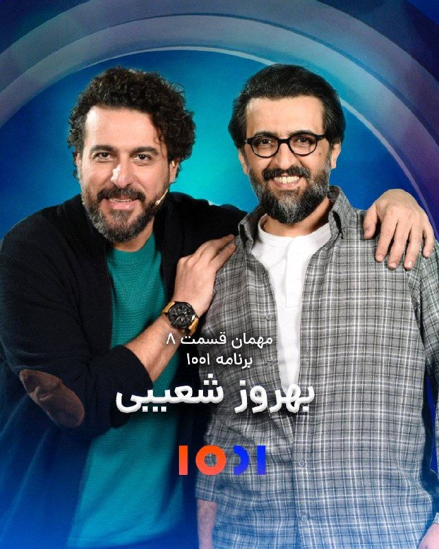 **بهروز شعیبی به «۱۰۰۱» می‌رود**
