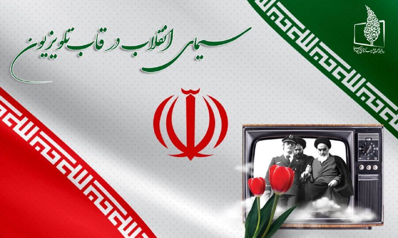 **سیمای انقلاب در قاب تلویزیون**