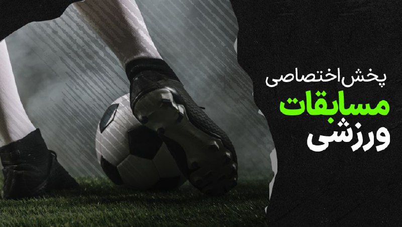 ***⚽️*** [#پخش\_زنده](?q=%23%D9%BE%D8%AE%D8%B4_%D8%B2%D9%86%D8%AF%D9%87) مسابقات ورزشی / پنجشنبه …