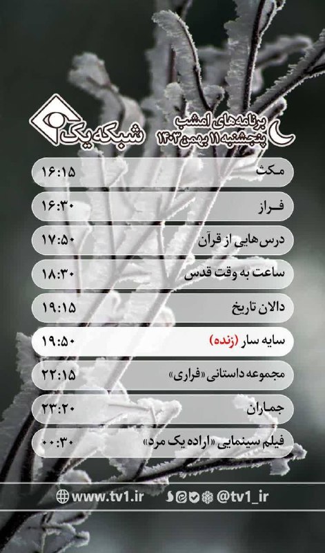 ***📺*** [#برنامه](?q=%23%D8%A8%D8%B1%D9%86%D8%A7%D9%85%D9%87) های امشب پنجشنبه 11 …