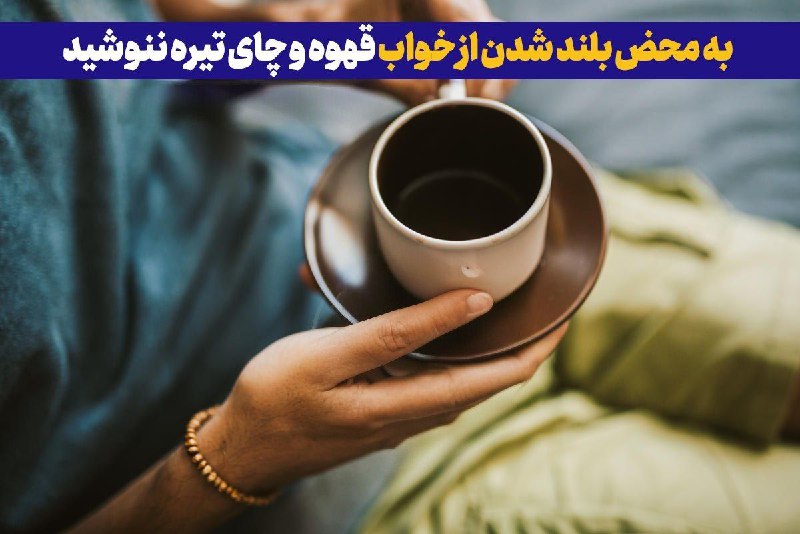 به محض بلند شدن از خواب …