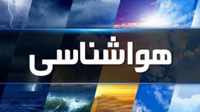 هواشناسی اصفهان هشدار سطح نارنجی صادر …