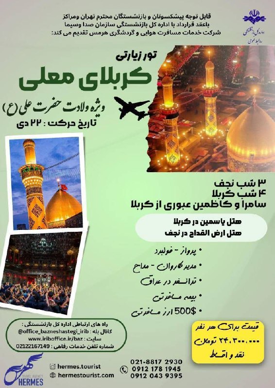 تور زيارتى كربلاى معلى ویژه پيشكسوتان …