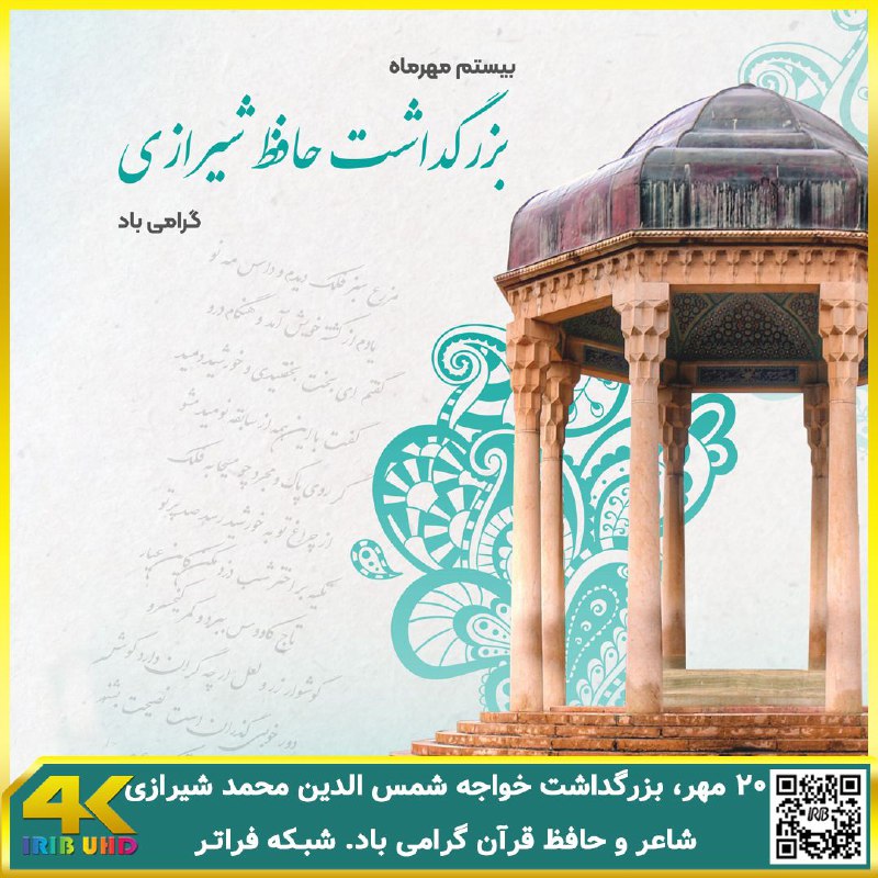 ۲۰ مهر، روز بزرگداشت خواجه شمس‌الدین …