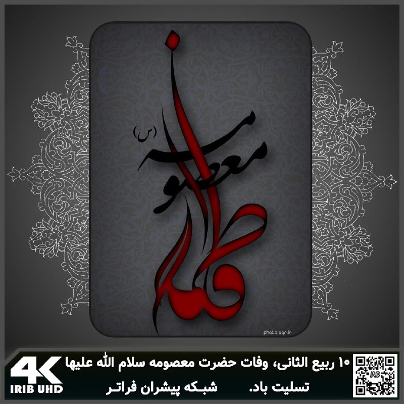 وفات بانوی گرانقدر اسلام، حضرت فاطمه …