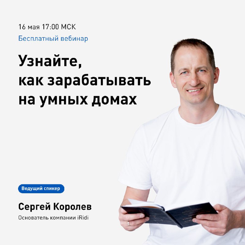 [***💸***Узнайте, как зарабатывать на умных домах](https://iridi.com/ru/landing/business_smarthome/)