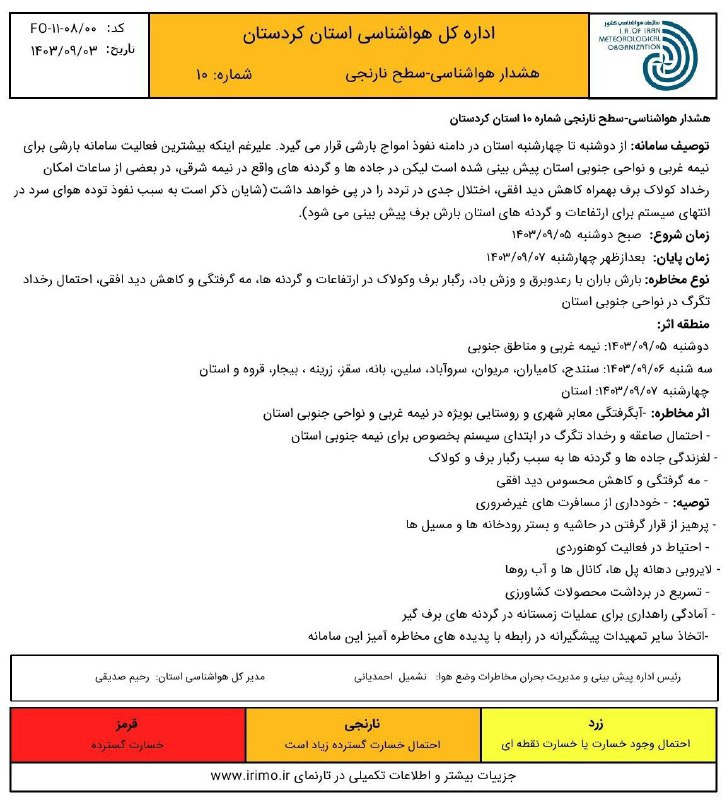 *****?*****[**#هشدار\_هواشناسی\_کردستان**](?q=%23%D9%87%D8%B4%D8%AF%D8%A7%D8%B1_%D9%87%D9%88%D8%A7%D8%B4%D9%86%D8%A7%D8%B3%DB%8C_%DA%A9%D8%B1%D8%AF%D8%B3%D8%AA%D8%A7%D9%86)**...**