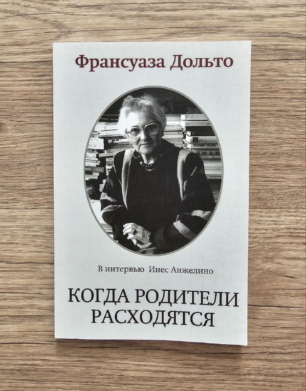 В книге-интервью "Когда родители расходятся" Франсуаза …