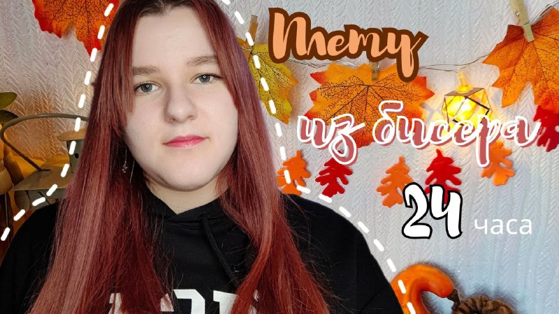 Плету из бисера 24 часа ***💗***