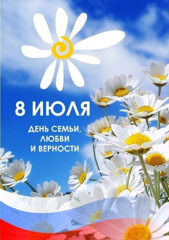 ***?***Сегодня мы отмечаем День семьи, любви …