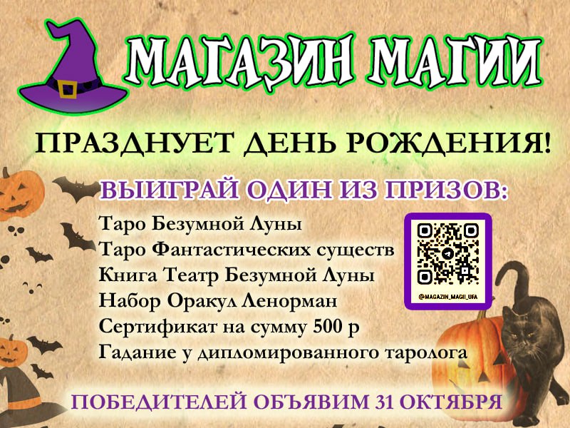 ***🎩*****МАГАЗИН** МАГИИ ПРАЗДНУЕТ ДЕНЬ РОЖДЕНИЯ!