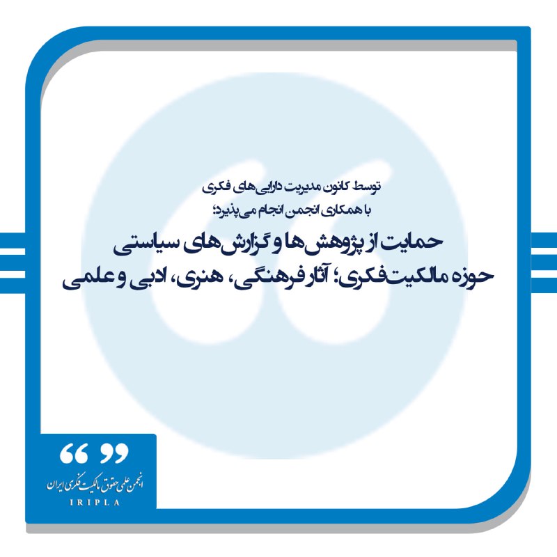 ***?*** **توسط کانون مدیریت دارایی‌های فکری …