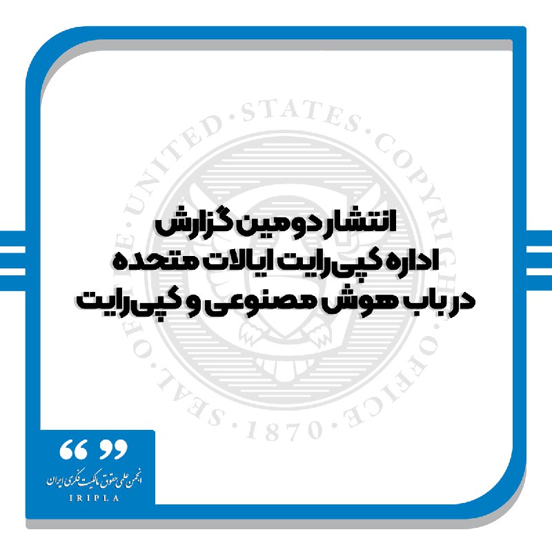 *****⚖️*** انتشار دومین گزارش اداره کپی‌رایت …