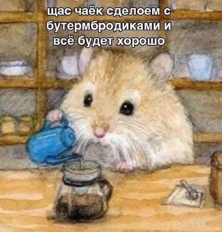 Все будет хорошо ***❄️******☕️***