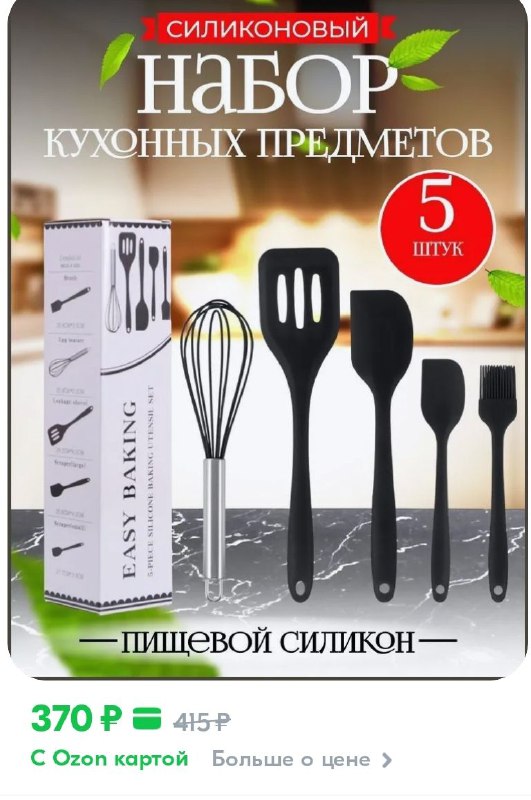 ***🛒***[Набор для кухни из силикона](https://ozon.ru/t/QZLZQJ6)