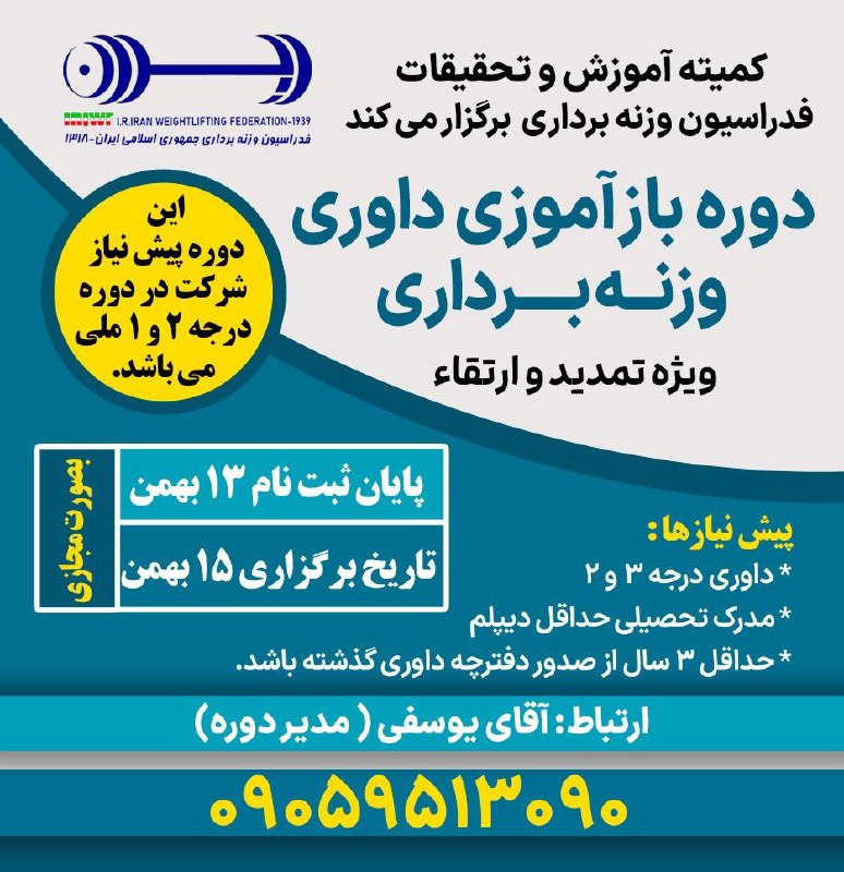 ***✅️*** دوره بازآموزی داوری وزنه برداری …