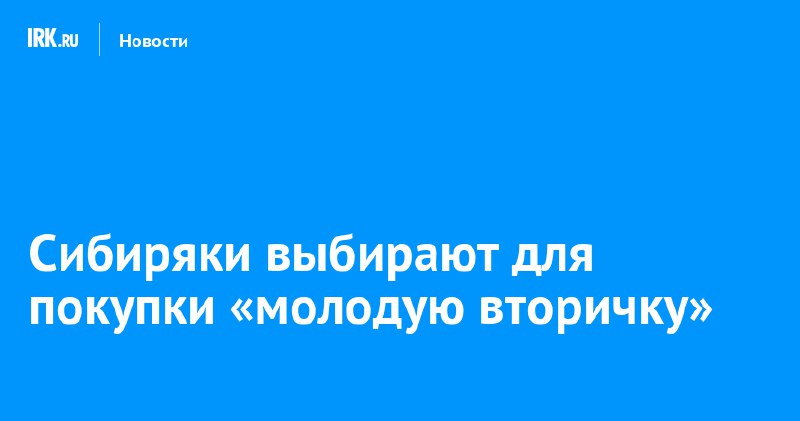 Оказывается, 40% сибиряков отдают предпочтение «молодой …