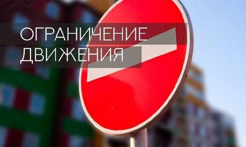 ***❗️******❗️*****Ограничат движение автотранспорта сразу в трёх …