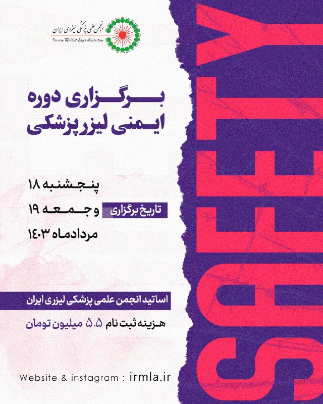 دوره ایمنی لیزرهای پزشکی جهت پزشکان …