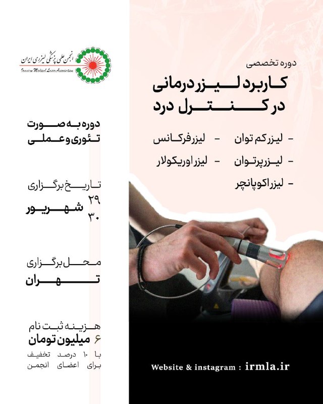 دوره ۲ روزه کاربردهای لیزرتراپی در …