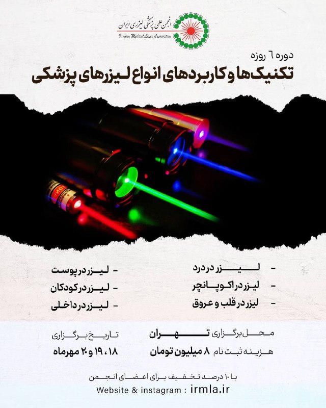 دوره ۶ روزه کاربردهای انواع لیزر …
