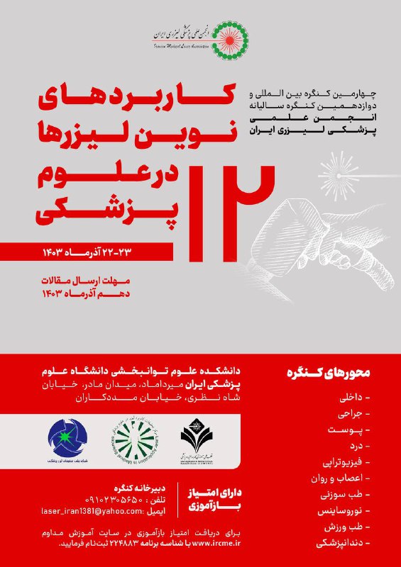 انجمن علمی پزشکی لیزری ایران