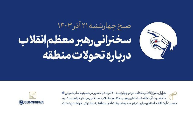 **رهبر معظم انقلاب درباره تحولات منطقه …