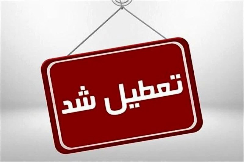 **ادارات، دانشگاه‌ها و مدارس اصفهان، روز …