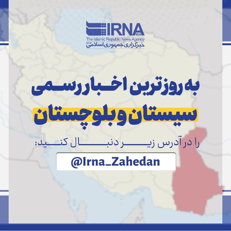 به روزترین اخبار رسمی استان سیستان …