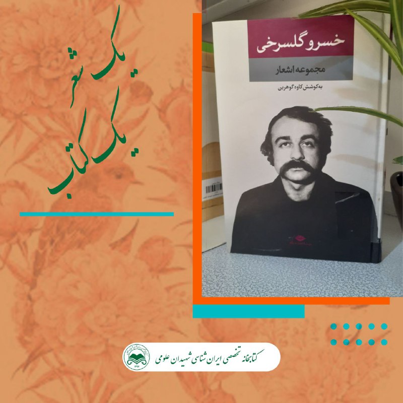 کتابخانه تخصصی ایرانشناسی شهیدان علومی