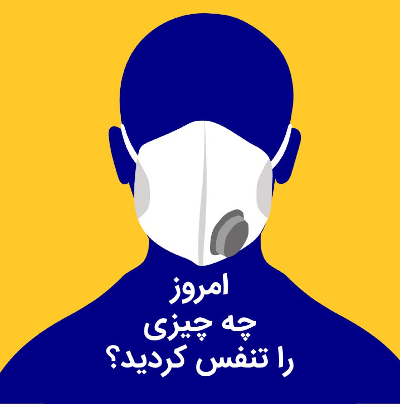 ۲۹ دی ماه «روز ملی هوای …