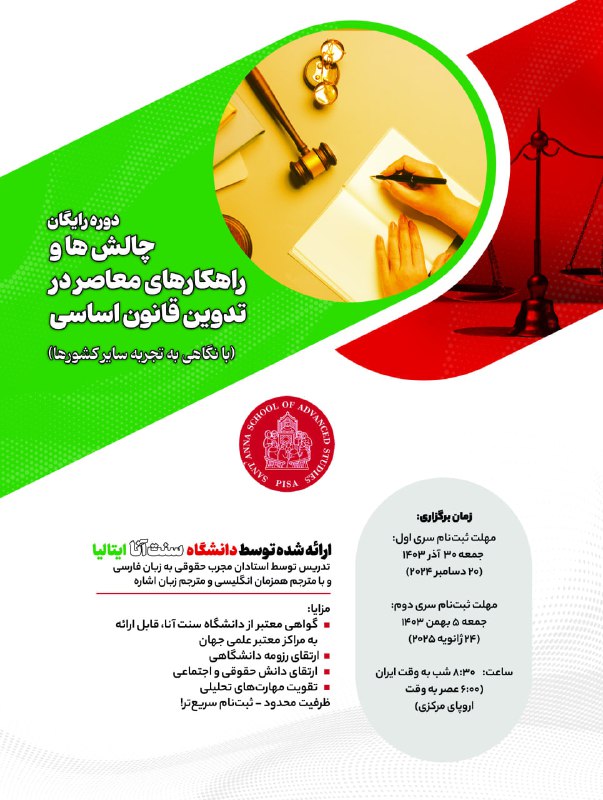 **دوره رایگان** دانشگاه سنت‌آنا ایتالیا