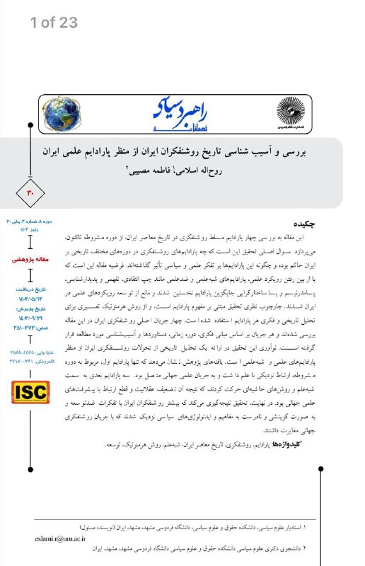 [**بررسی و آسیب شناسی تاریخ روشنفکران …