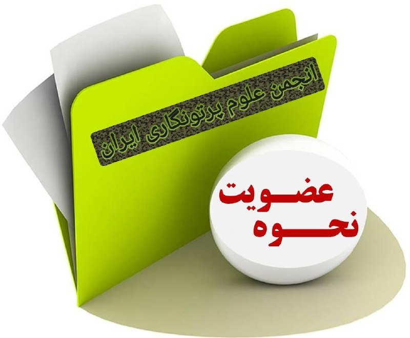 ***?***قابل توجه همکاران پرتونگار و اعضای …