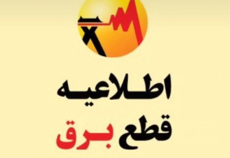 ***?***برنامه زمانبندی احتمالی قطعی برق روز …