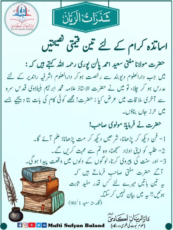 ارشادات اکابر