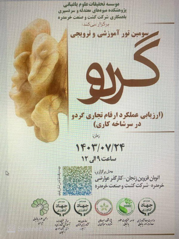 سومین تور آموزشی و ترویجی گردو