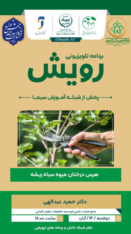 برنامه تلویزیونی رویش با موضوع