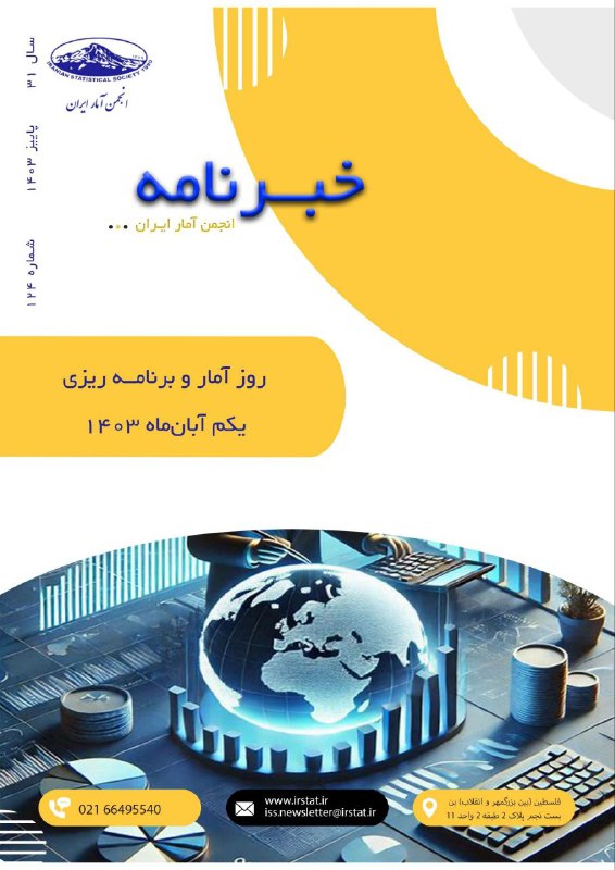 **خبرنامه انجمن آمار ایران شماره ۱۲۴، …
