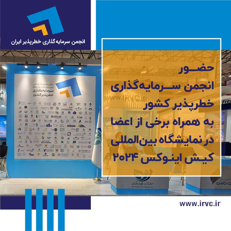 ***?*** حضور انجمن سرمایه‌گذاری خطرپذیر کشور …