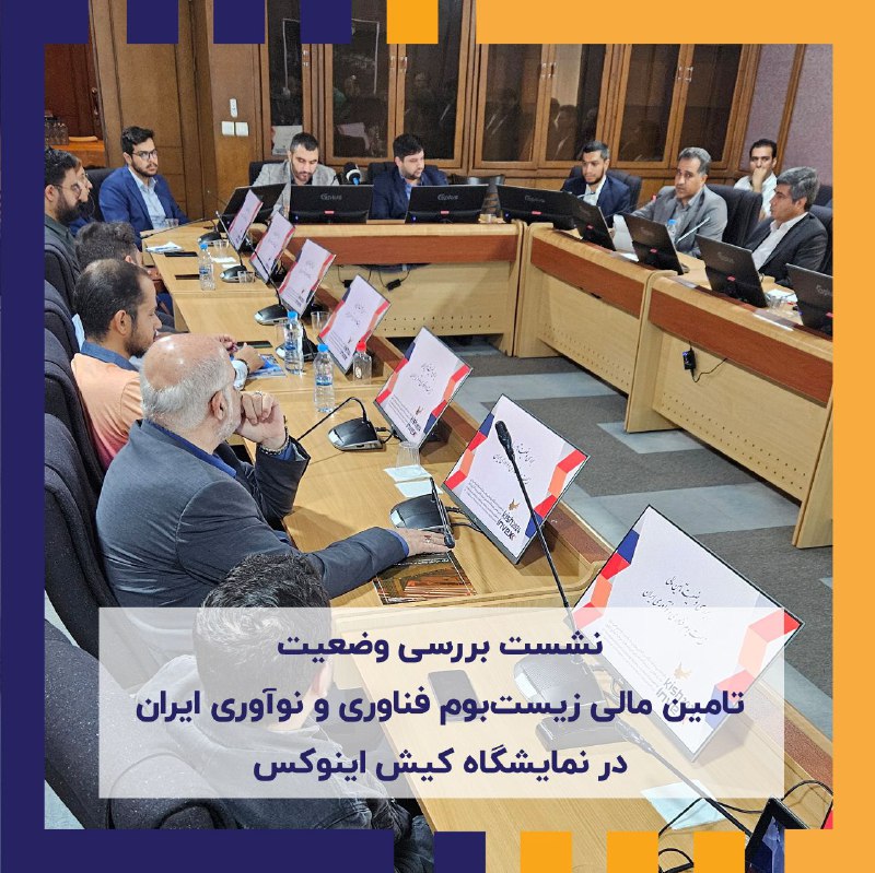 **نشست بررسی وضعیت تامین مالی زیست‌بوم …