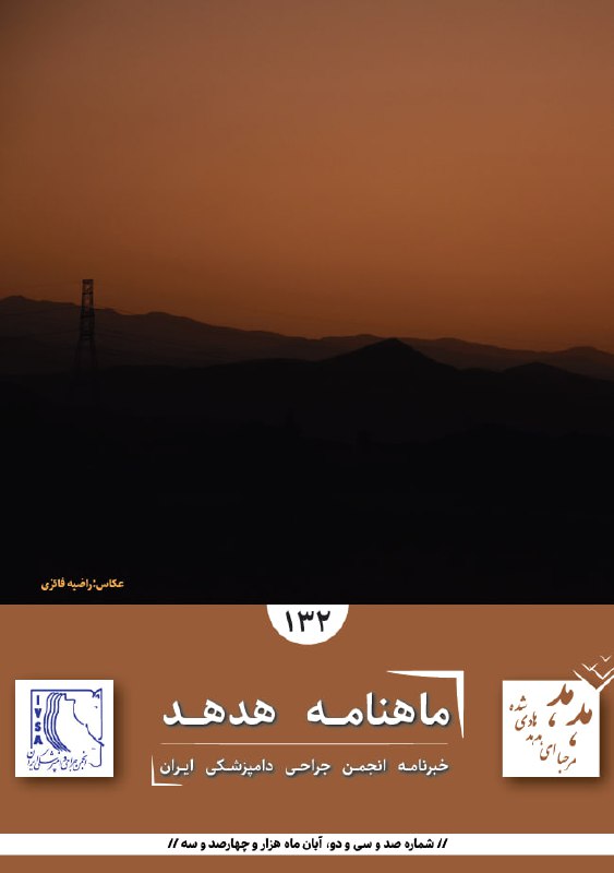 همراهان انجمن جراحی دامپزشکی ایران