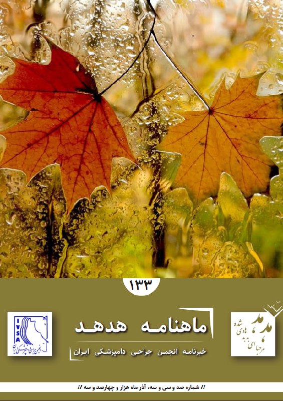همراهان انجمن جراحی دامپزشکی ایران